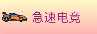 急速电竞 logo